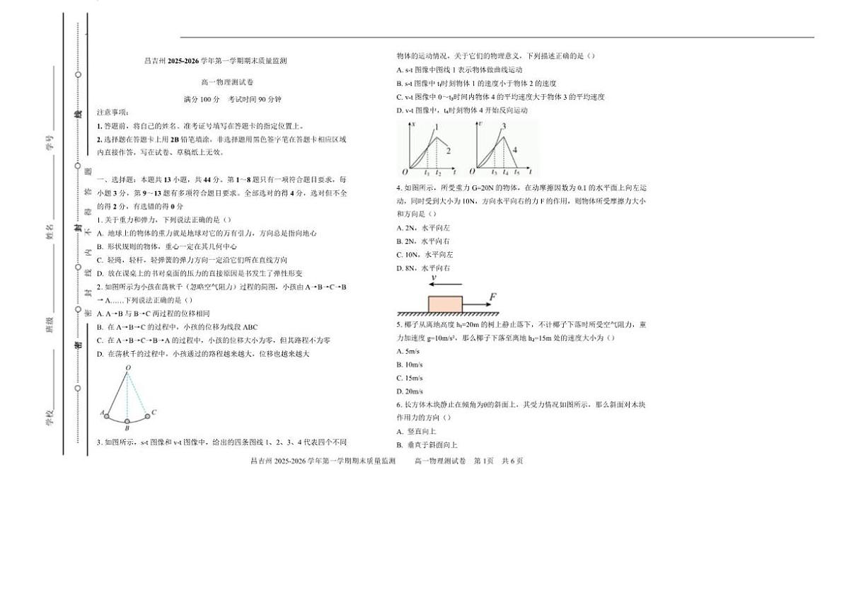 2025-2026学年新疆维吾尔自治区昌吉回族自治州高一上学期期末质量监测物理试卷（含答案）第1页