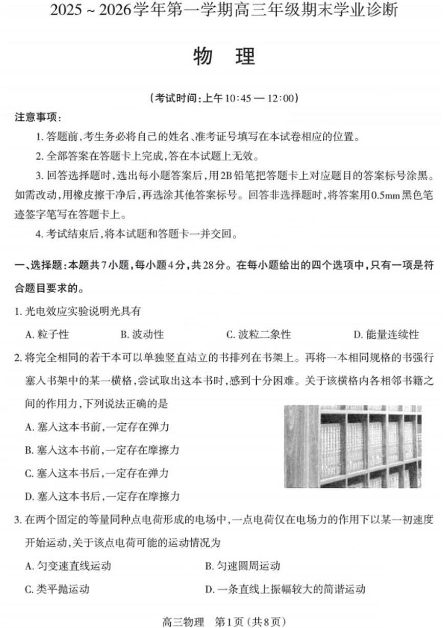 2025-2026学年山西省太原市第一学期高三年级期末学业诊断物理试卷（含答案）第1页