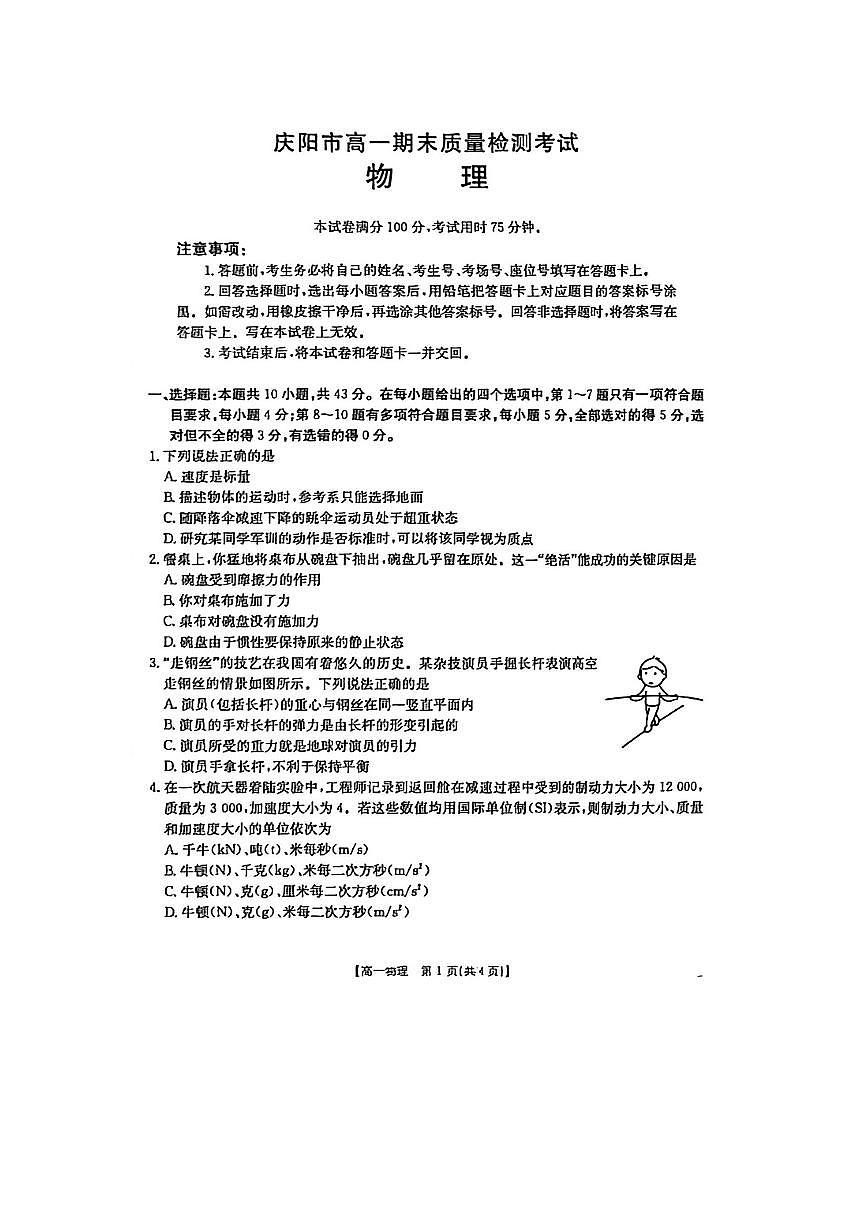 2025-2026学年甘肃省庆阳市高一上学期期末质量检测物理试卷第1页