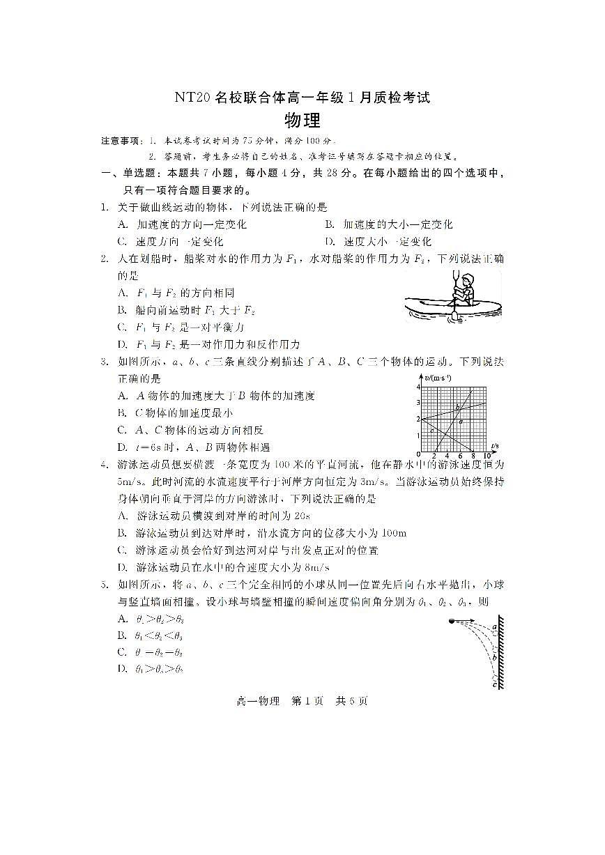 2025-2026学年河北省衡水市NT20名校联合体高一上学期1月质检考试物理试卷第1页