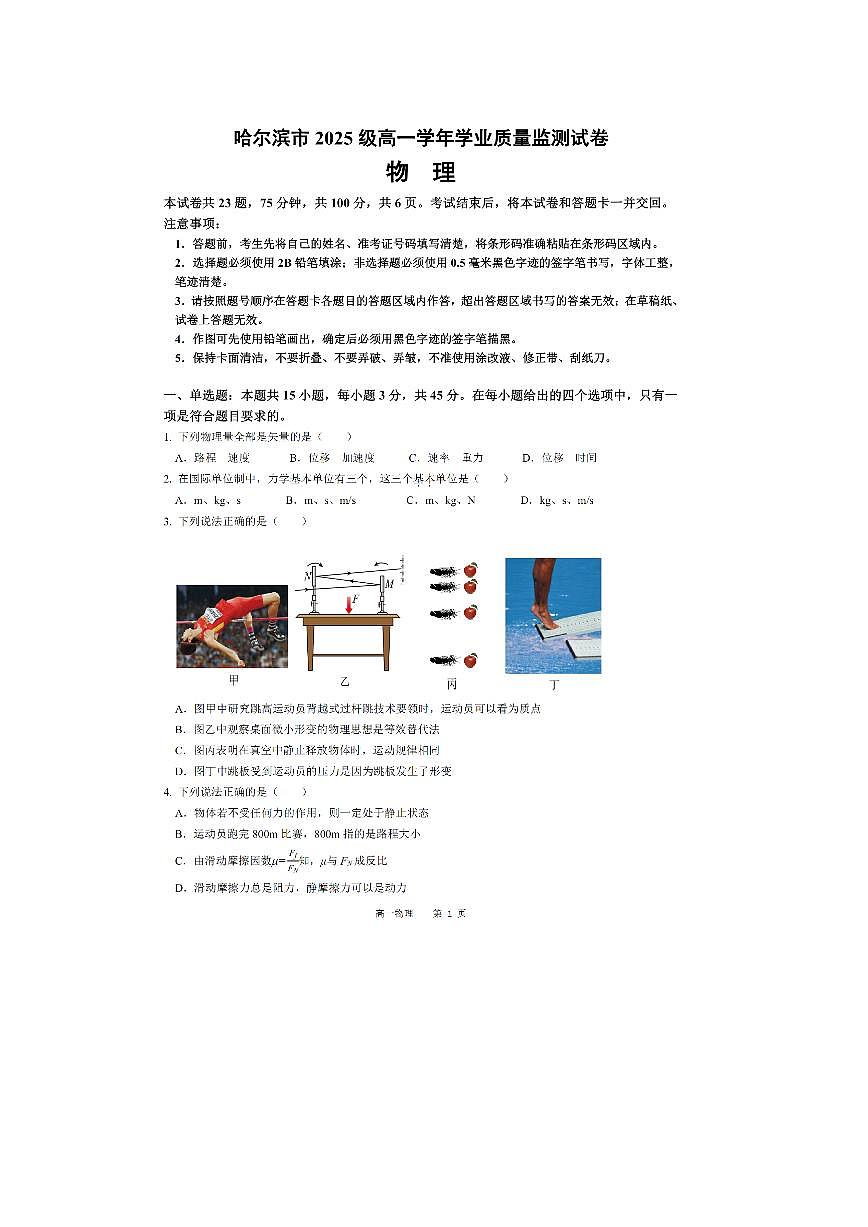 2025-2026学年黑龙江省哈尔滨市高一上学期期末学业质量检测物理试卷第1页