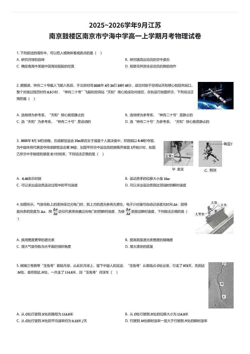 2025~2026学年9月江苏南京鼓楼区南京市宁海中学高一上学期月考物理试卷（有答案解析）第1页