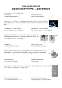 2025~2026学年9月江苏南京鼓楼区南京市宁海中学高一上学期月考物理试卷（有答案解析）
