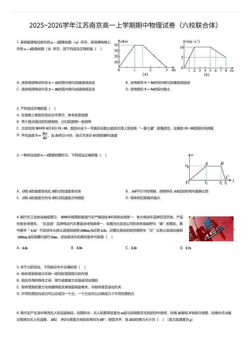 2025~2026学年江苏南京高一上学期期中物理试卷（六校联合体）（有答案解析）第1页