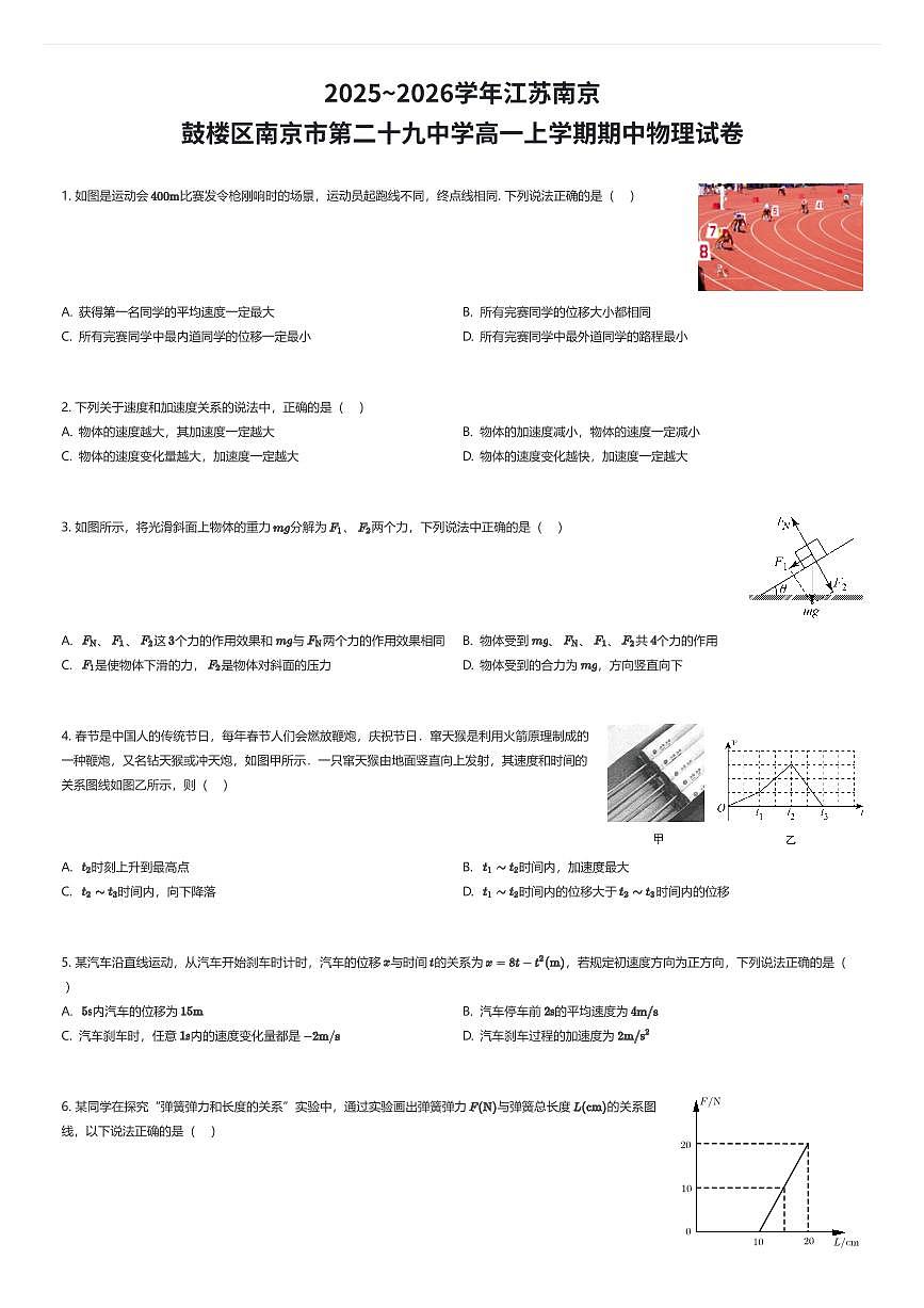 2025~2026学年江苏南京鼓楼区南京市第二十九中学高一上学期期中物理试卷（有答案解析）第1页