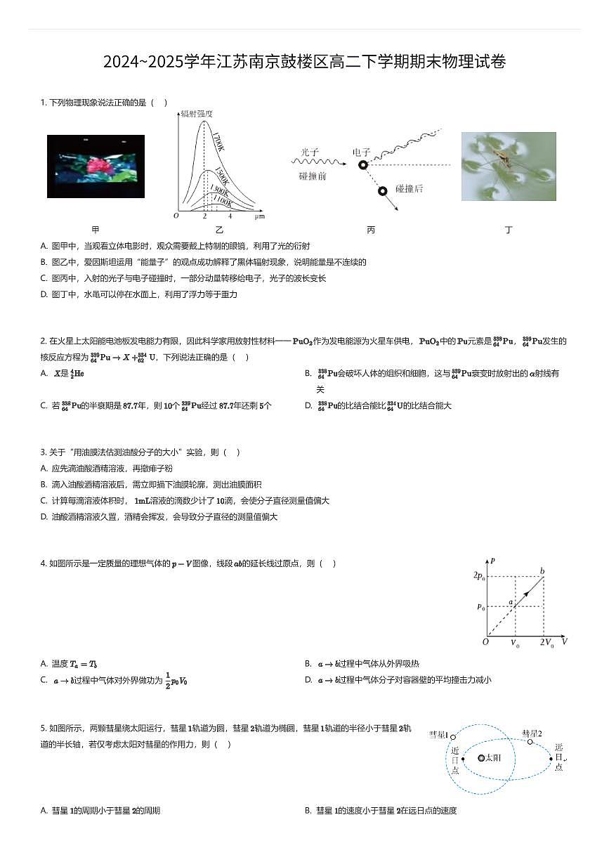 2024~2025学年江苏南京鼓楼区高二下学期期末物理试卷（有答案解析）第1页
