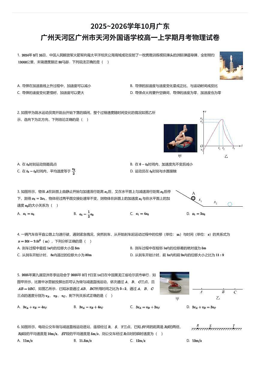 2025~2026学年10月广东广州天河区广州市天河外国语学校高一上学期月考物理试卷（有答案解析）第1页