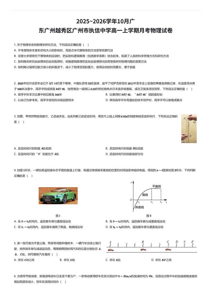 2025~2026学年10月广东广州越秀区广州市执信中学高一上学期月考物理试卷（有答案解析）第1页