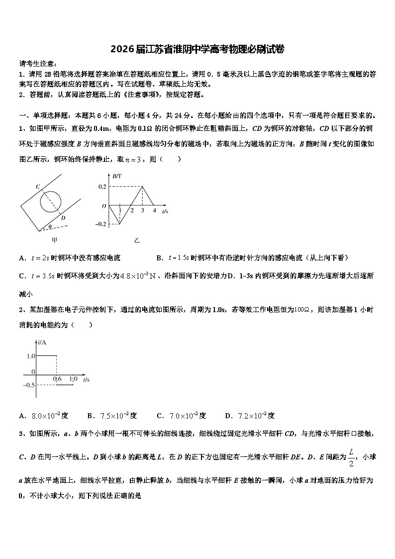 2026届江苏省淮阴中学高考物理必刷试卷含解析第1页