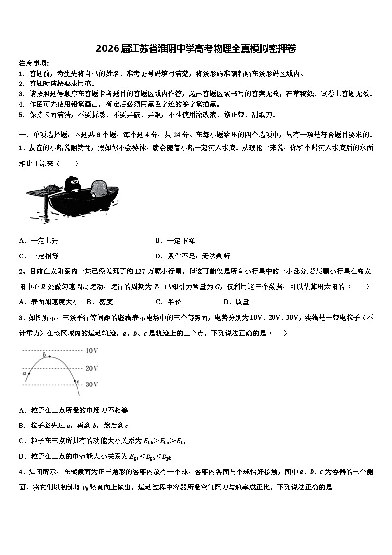 2026届江苏省淮阴中学高考物理全真模拟密押卷含解析第1页
