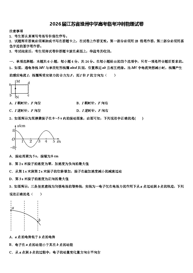 2026届江苏省淮州中学高考临考冲刺物理试卷含解析第1页