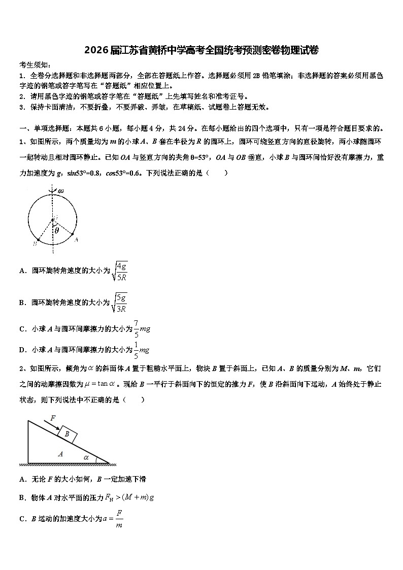 2026届江苏省黄桥中学高考全国统考预测密卷物理试卷含解析第1页