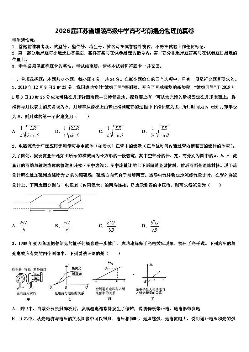 2026届江苏省建陵高级中学高考考前提分物理仿真卷含解析第1页
