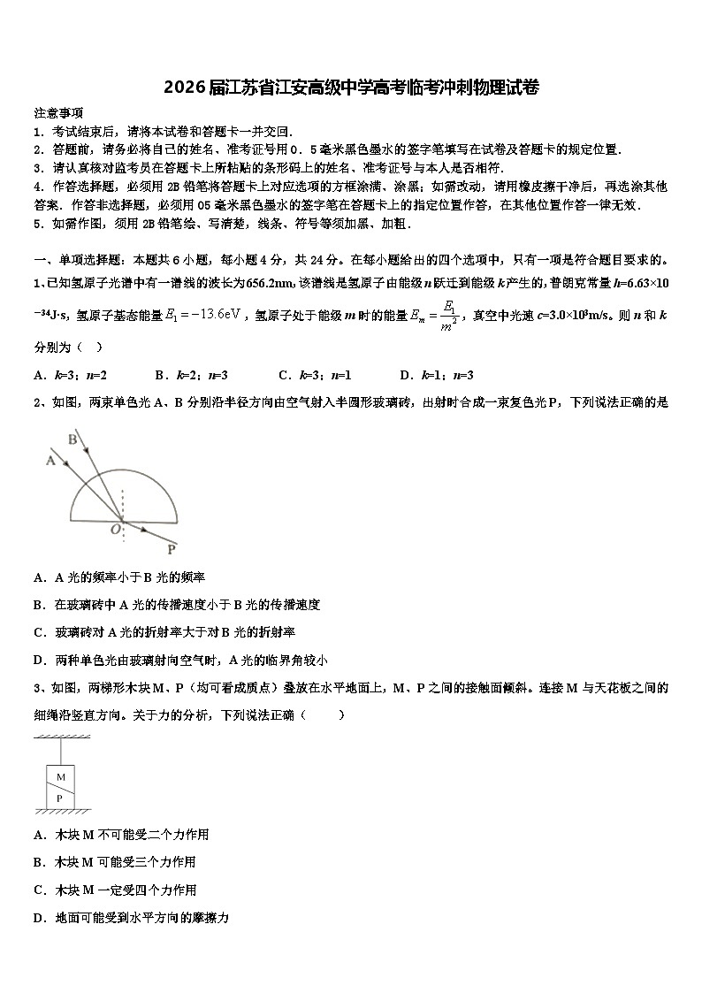 2026届江苏省江安高级中学高考临考冲刺物理试卷含解析第1页