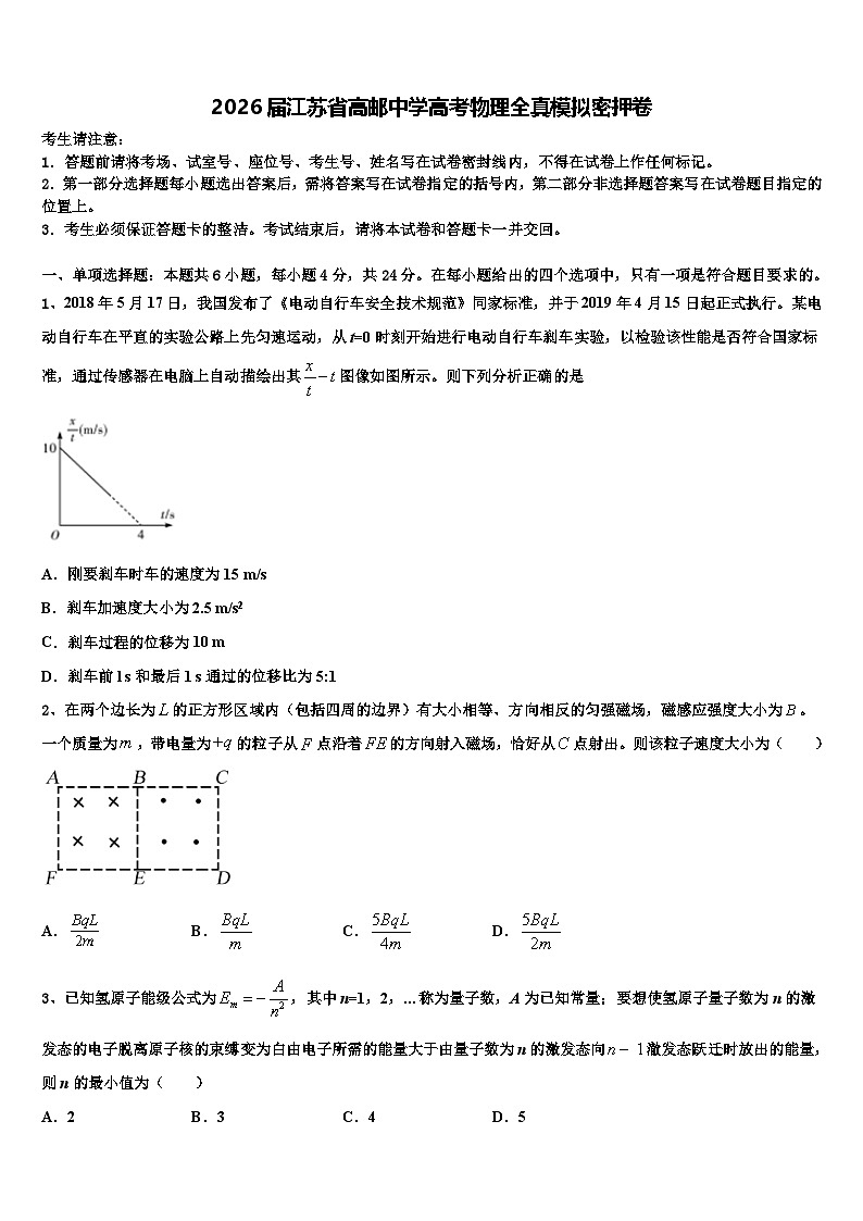 2026届江苏省高邮中学高考物理全真模拟密押卷含解析第1页