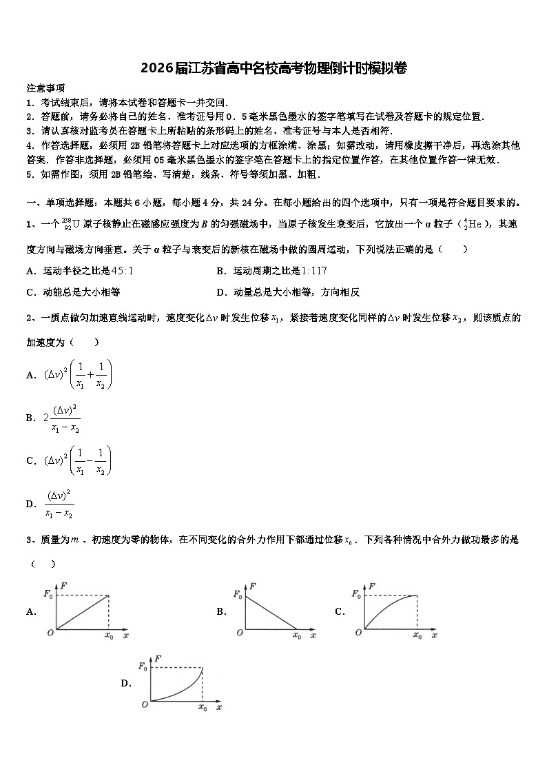 2026届江苏省高中名校高考物理倒计时模拟卷含解析第1页