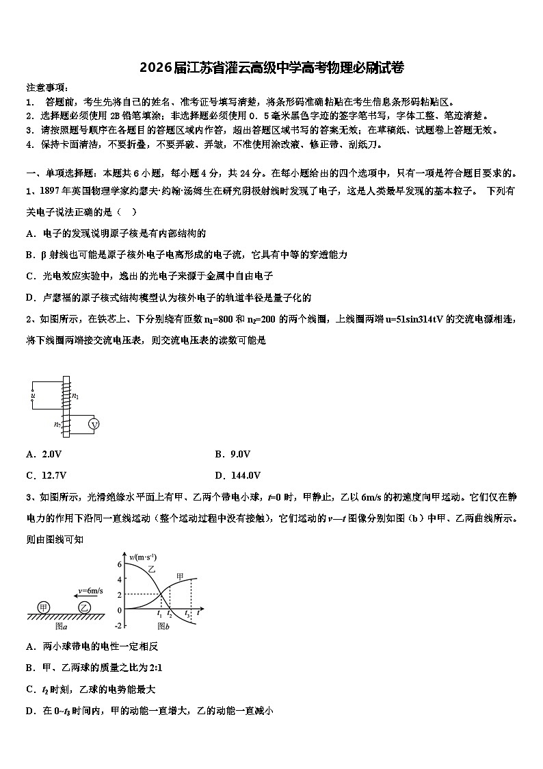 2026届江苏省灌云高级中学高考物理必刷试卷含解析第1页