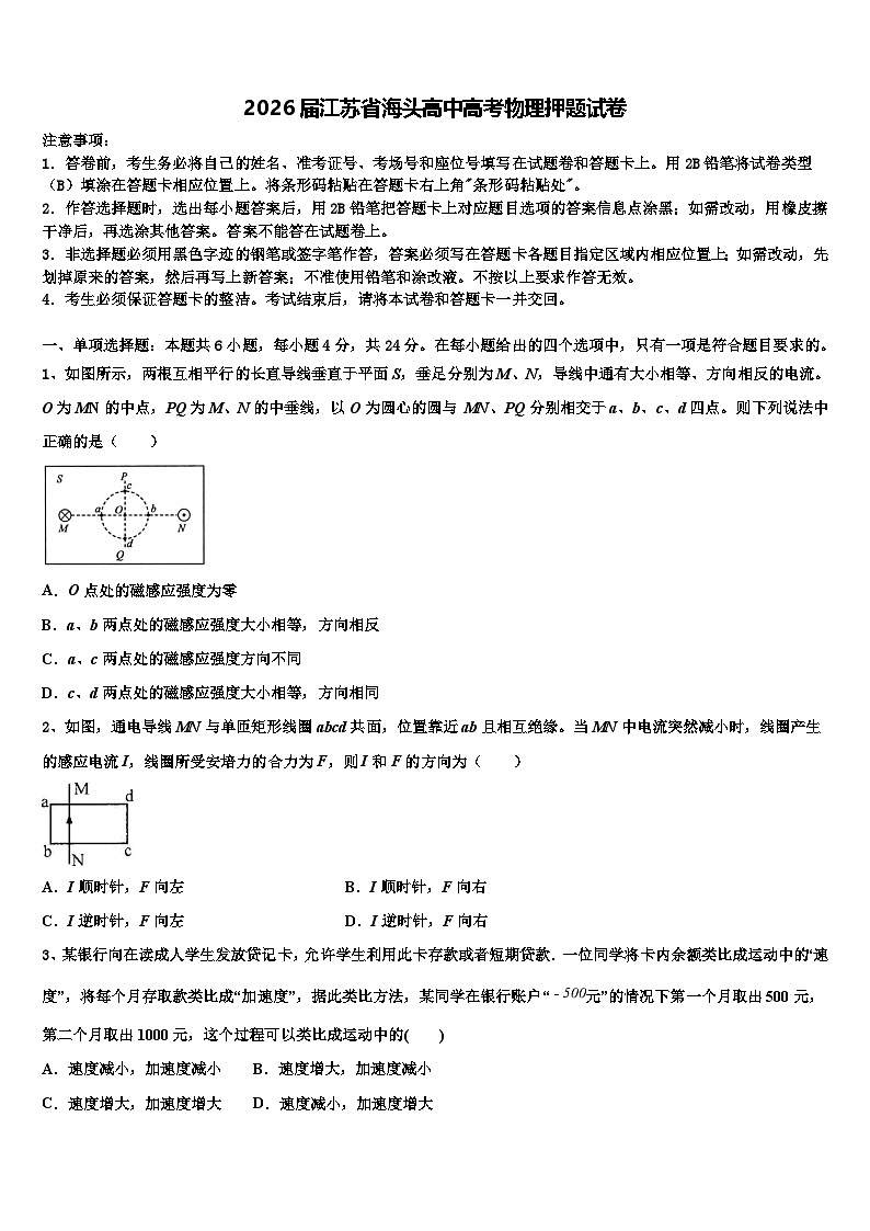 2026届江苏省海头高中高考物理押题试卷含解析第1页