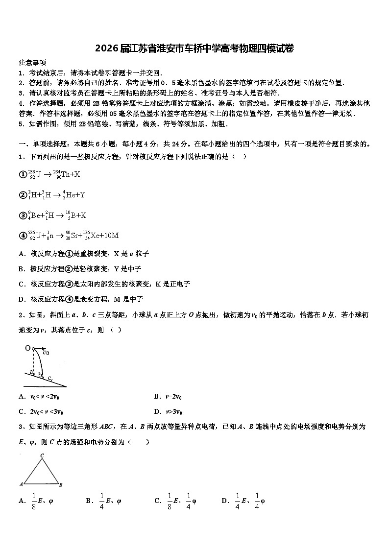 2026届江苏省淮安市车桥中学高考物理四模试卷含解析第1页