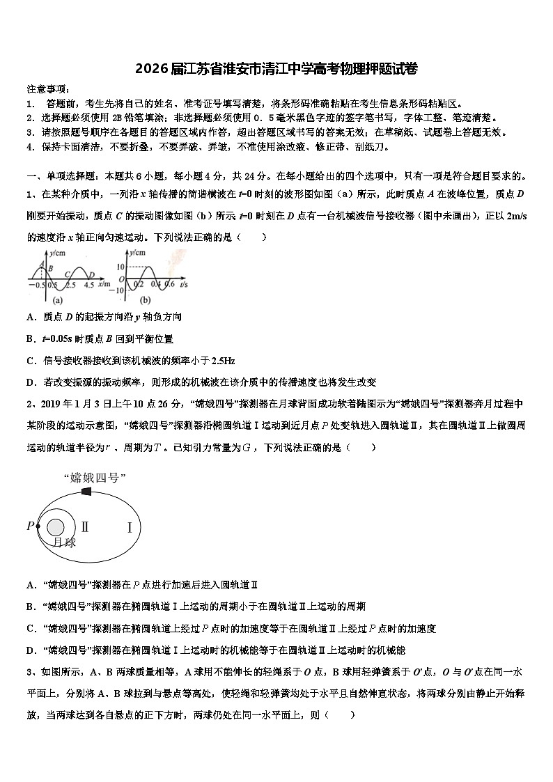 2026届江苏省淮安市清江中学高考物理押题试卷含解析第1页