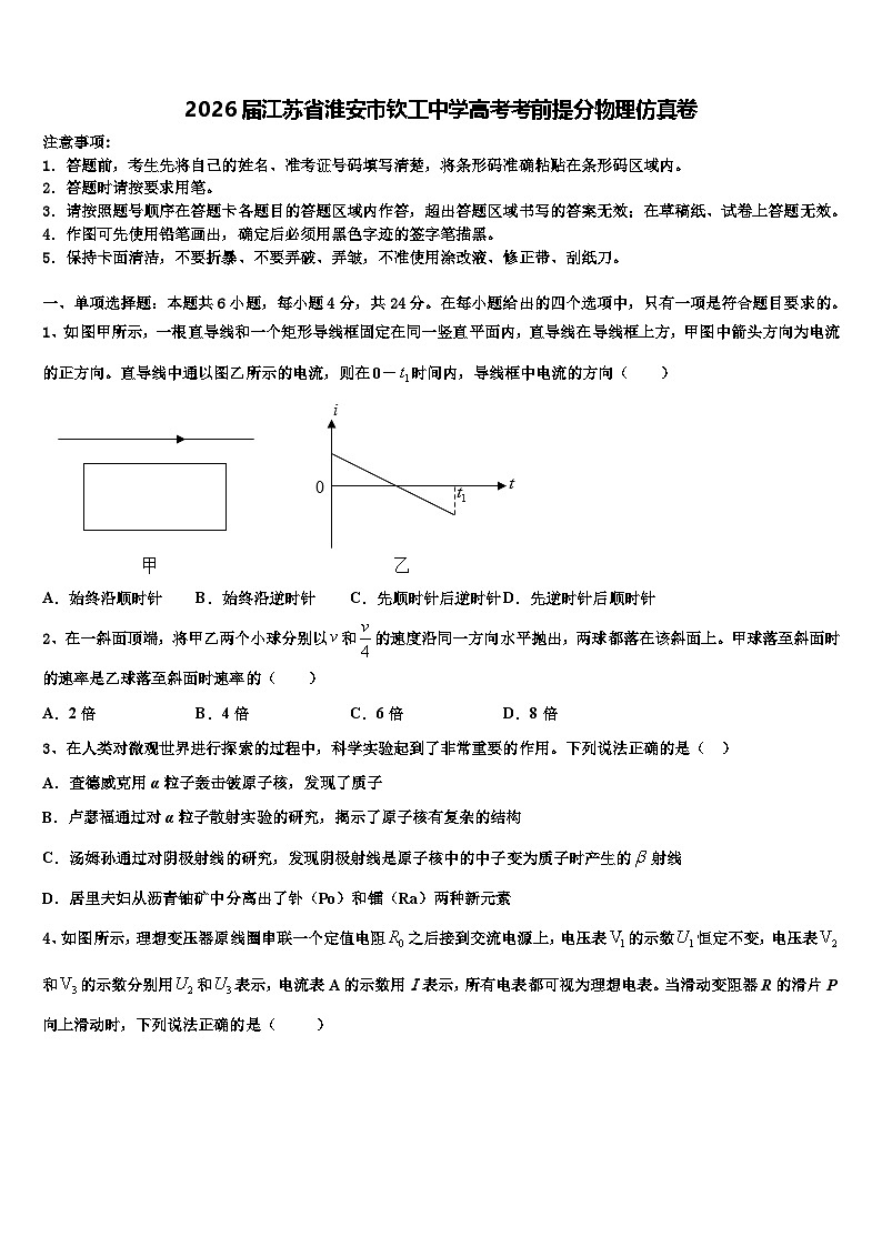 2026届江苏省淮安市钦工中学高考考前提分物理仿真卷含解析第1页
