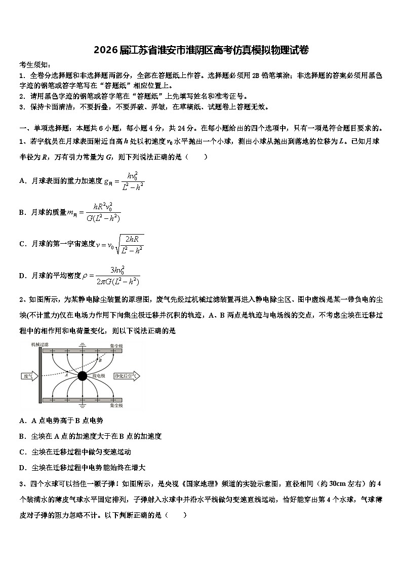 2026届江苏省淮安市淮阴区高考仿真模拟物理试卷含解析第1页