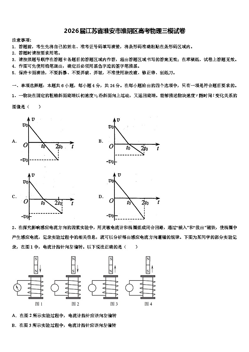 2026届江苏省淮安市淮阴区高考物理三模试卷含解析第1页