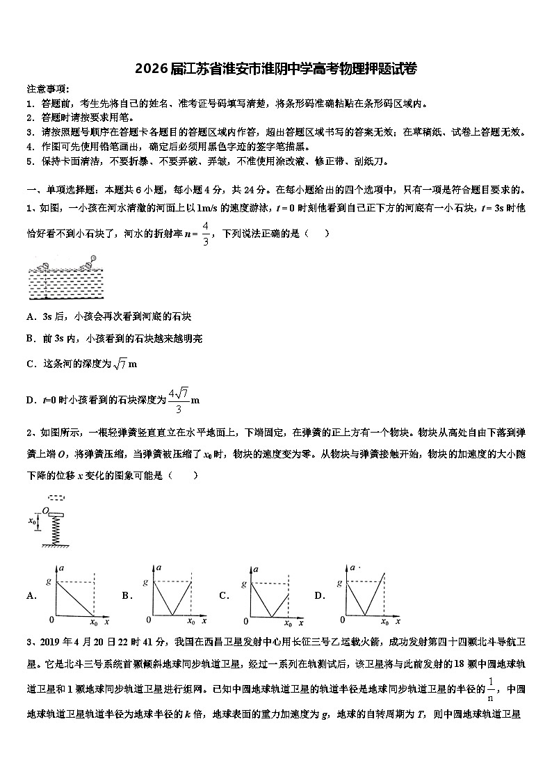 2026届江苏省淮安市淮阴中学高考物理押题试卷含解析第1页