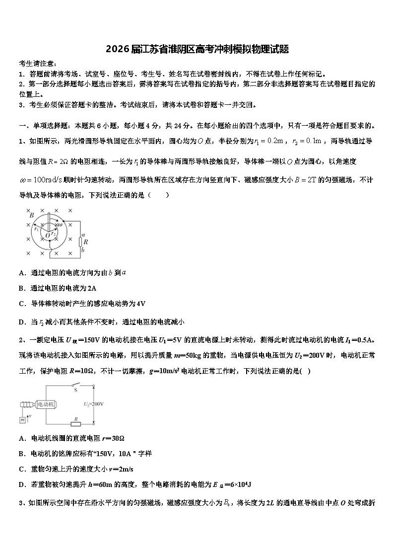 2026届江苏省淮阴区高考冲刺模拟物理试题含解析第1页