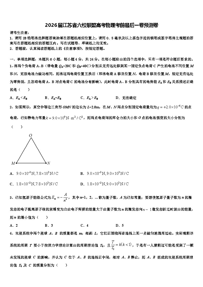 2026届江苏省六校联盟高考物理考前最后一卷预测卷含解析第1页