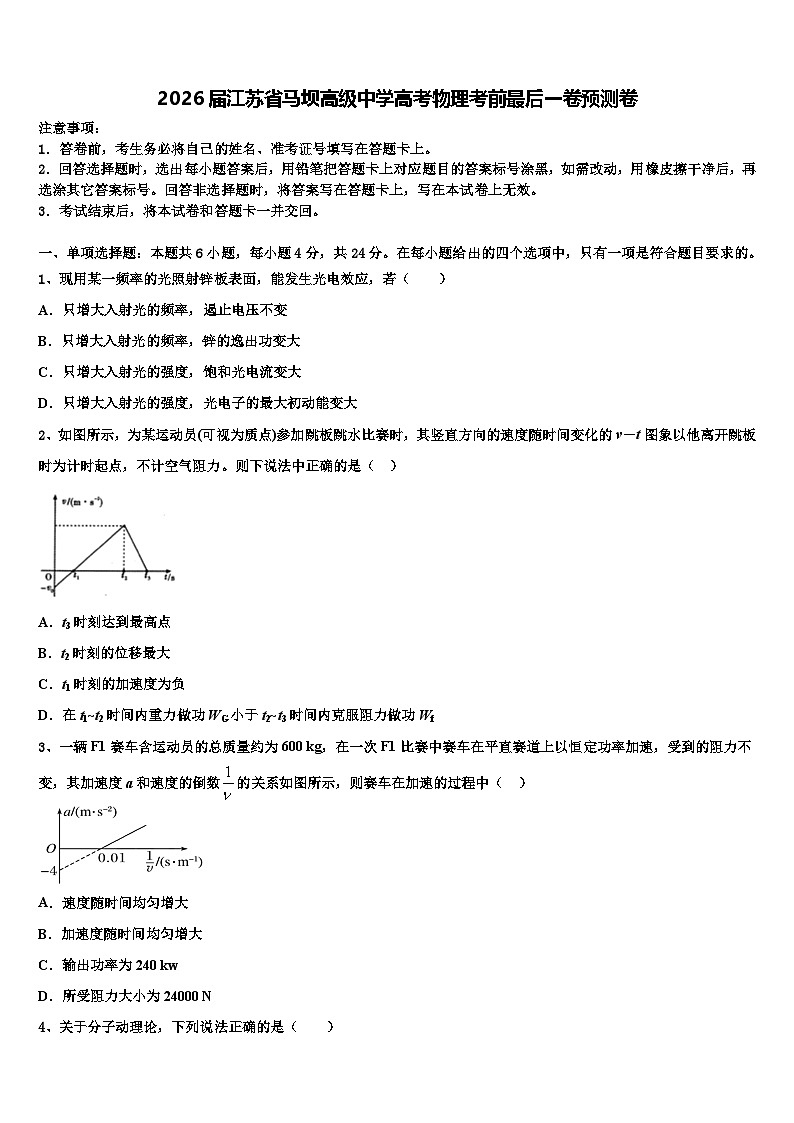 2026届江苏省马坝高级中学高考物理考前最后一卷预测卷含解析第1页