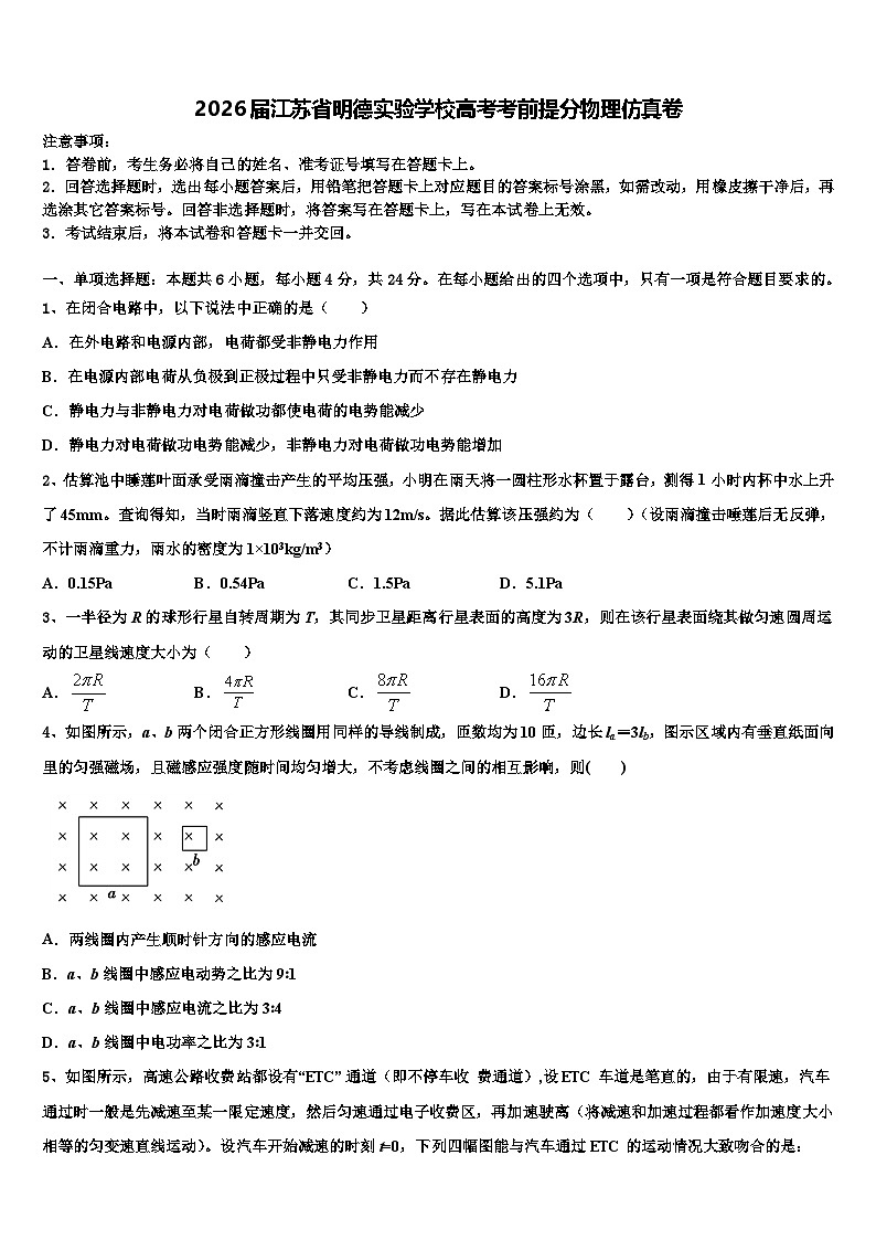 2026届江苏省明德实验学校高考考前提分物理仿真卷含解析第1页