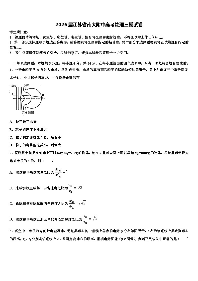 2026届江苏省南大附中高考物理三模试卷含解析第1页