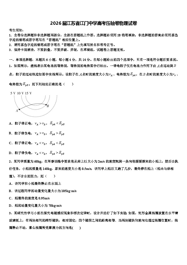 2026届江苏省江门中学高考压轴卷物理试卷含解析第1页
