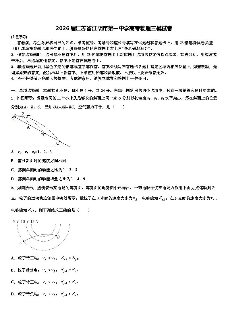 2026届江苏省江阴市第一中学高考物理三模试卷含解析第1页
