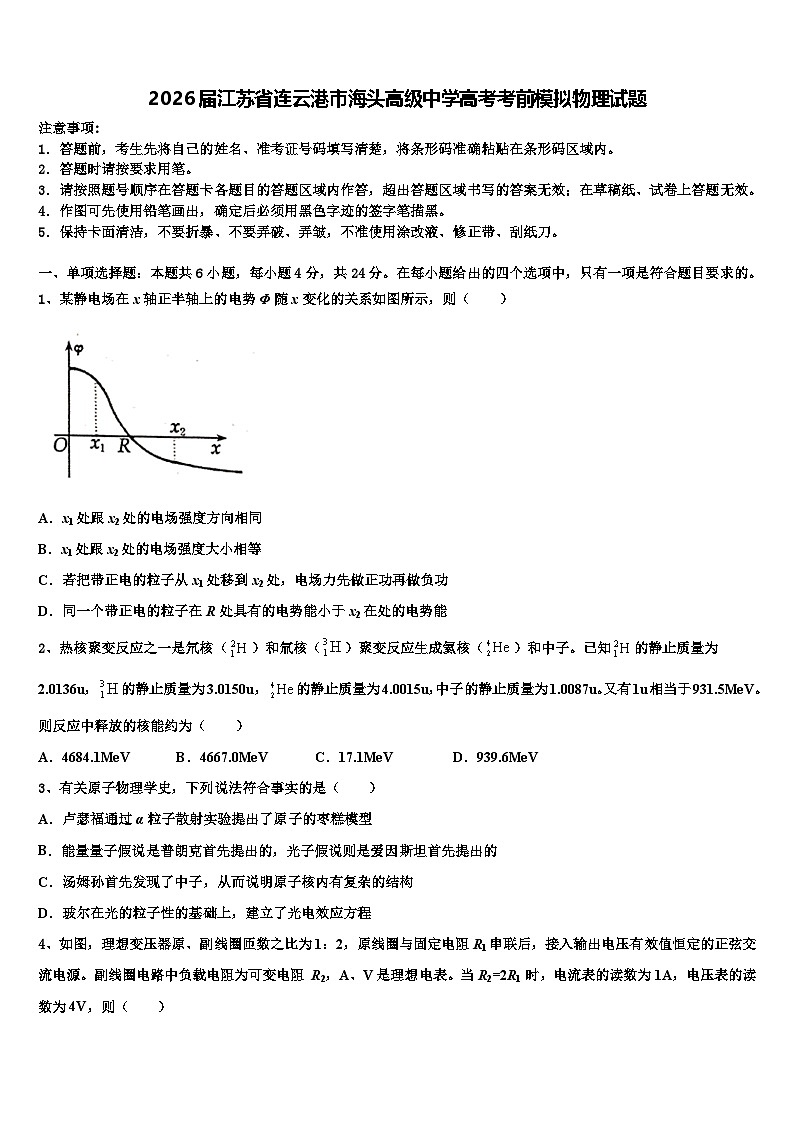 2026届江苏省连云港市海头高级中学高考考前模拟物理试题含解析第1页