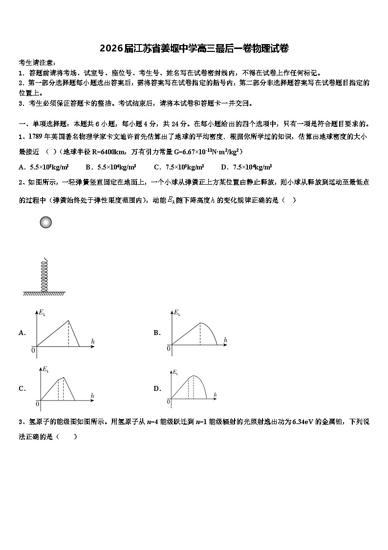 2026届江苏省姜堰中学高三最后一卷物理试卷含解析第1页