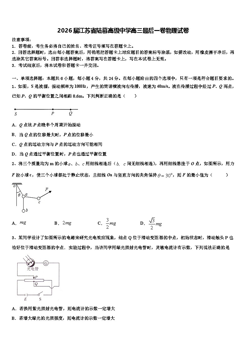 2026届江苏省陆慕高级中学高三最后一卷物理试卷含解析第1页