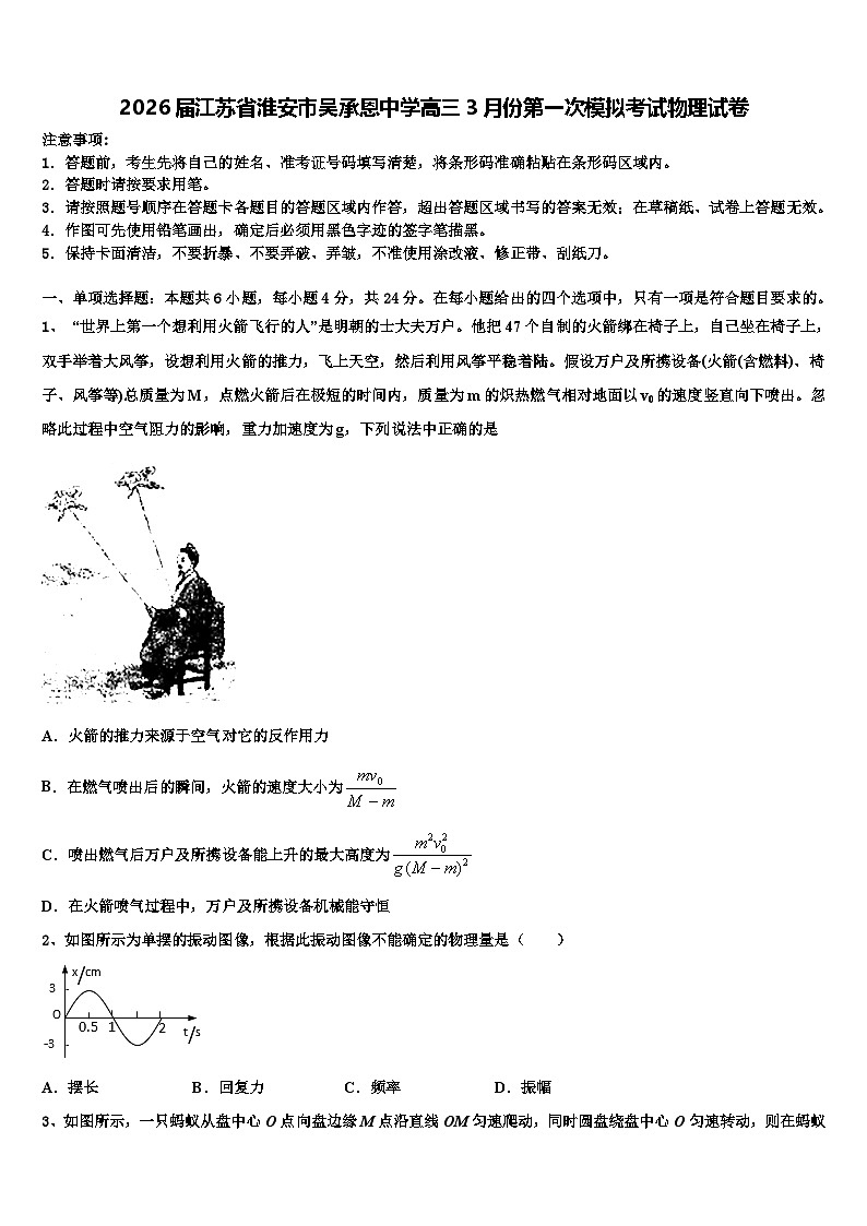 2026届江苏省淮安市吴承恩中学高三3月份第一次模拟考试物理试卷含解析第1页