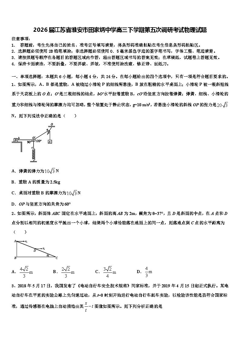 2026届江苏省淮安市田家炳中学高三下学期第五次调研考试物理试题含解析第1页