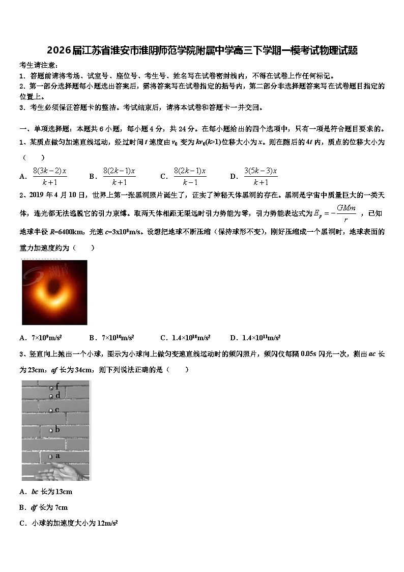 2026届江苏省淮安市淮阴师范学院附属中学高三下学期一模考试物理试题含解析第1页