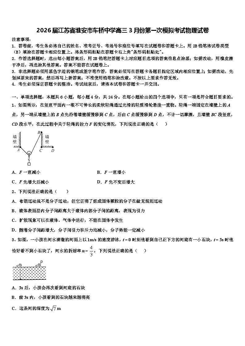 2026届江苏省淮安市车桥中学高三3月份第一次模拟考试物理试卷含解析第1页