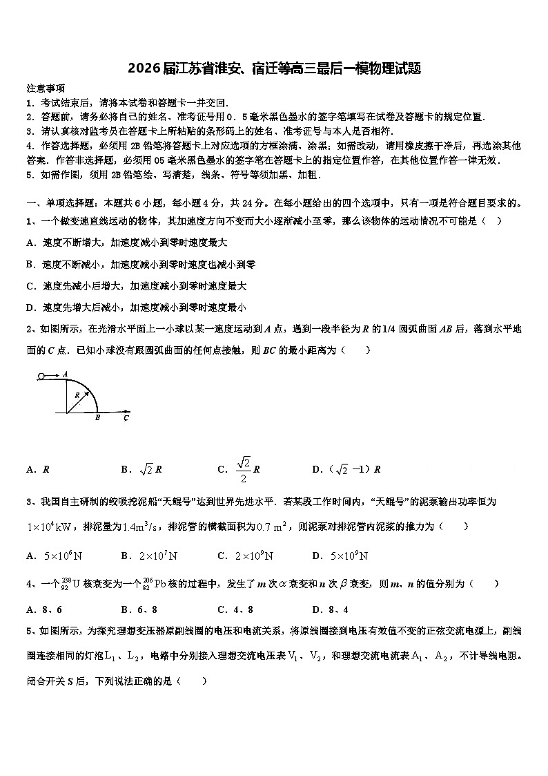 2026届江苏省淮安、宿迁等高三最后一模物理试题含解析第1页