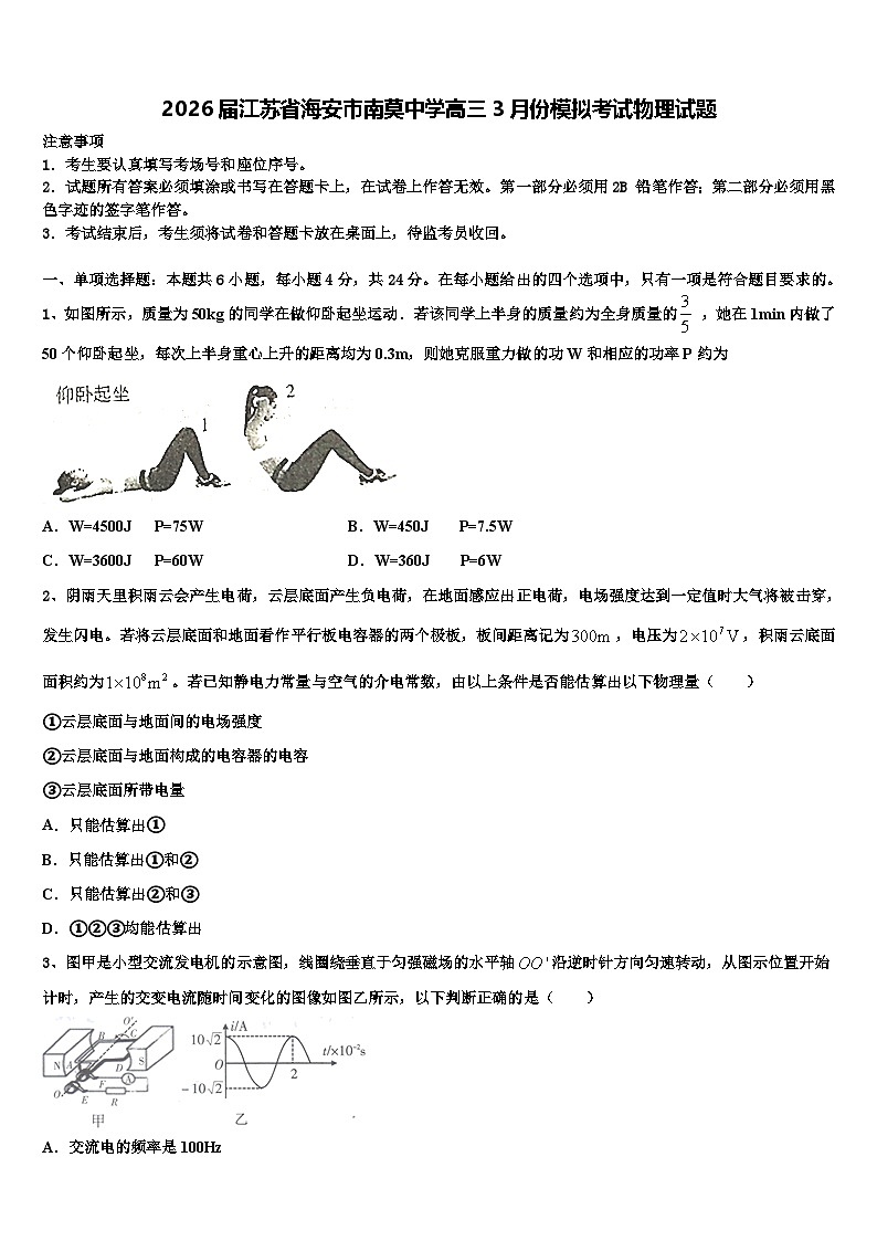 2026届江苏省海安市南莫中学高三3月份模拟考试物理试题含解析第1页