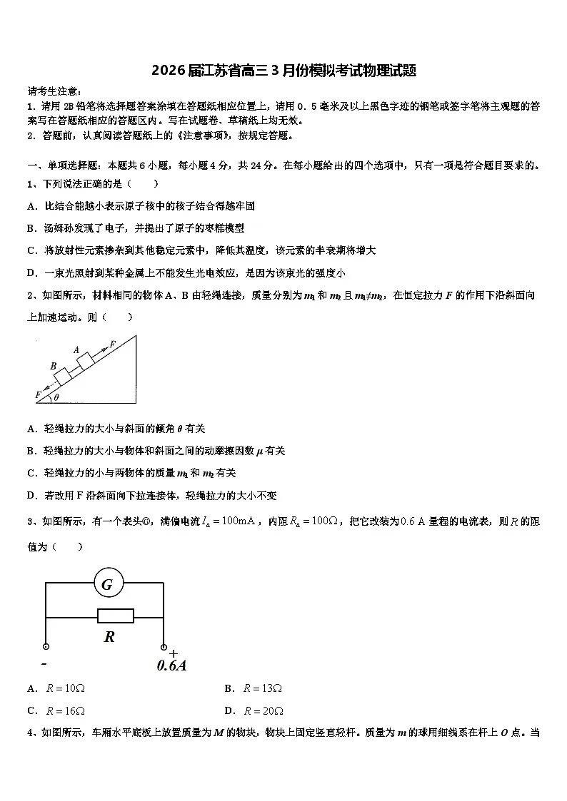 2026届江苏省高三3月份模拟考试物理试题含解析第1页