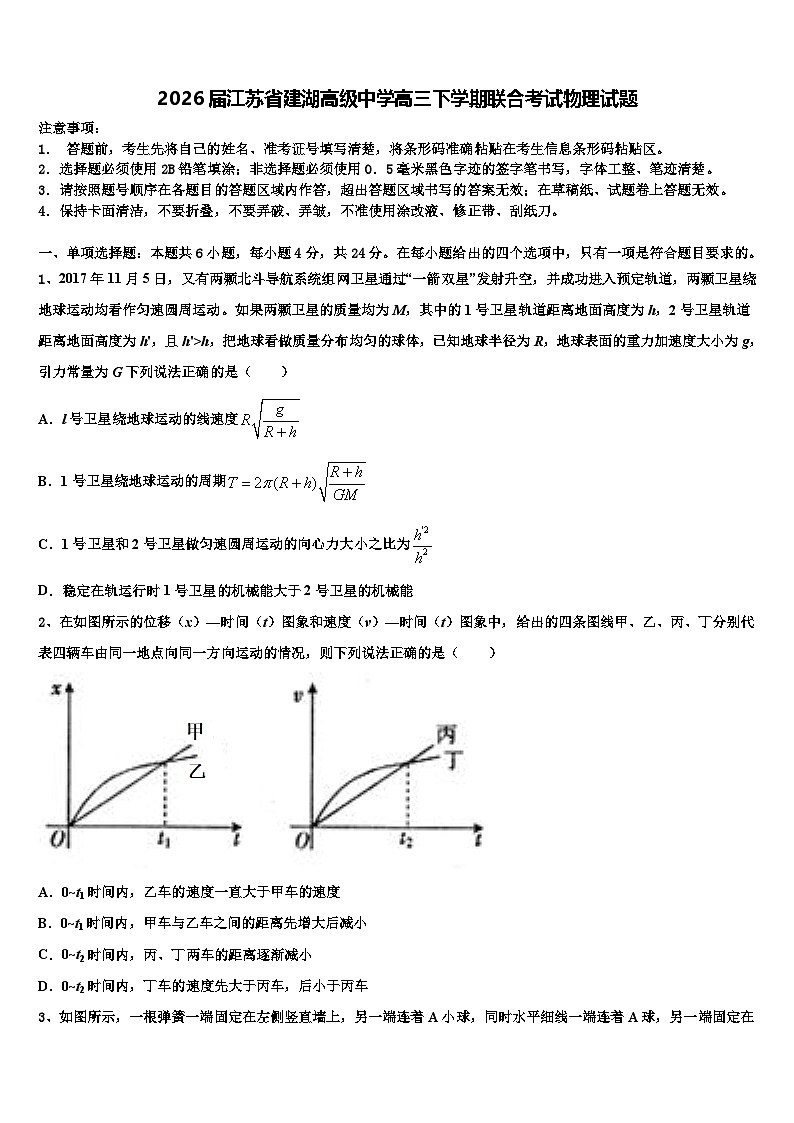 2026届江苏省建湖高级中学高三下学期联合考试物理试题含解析第1页