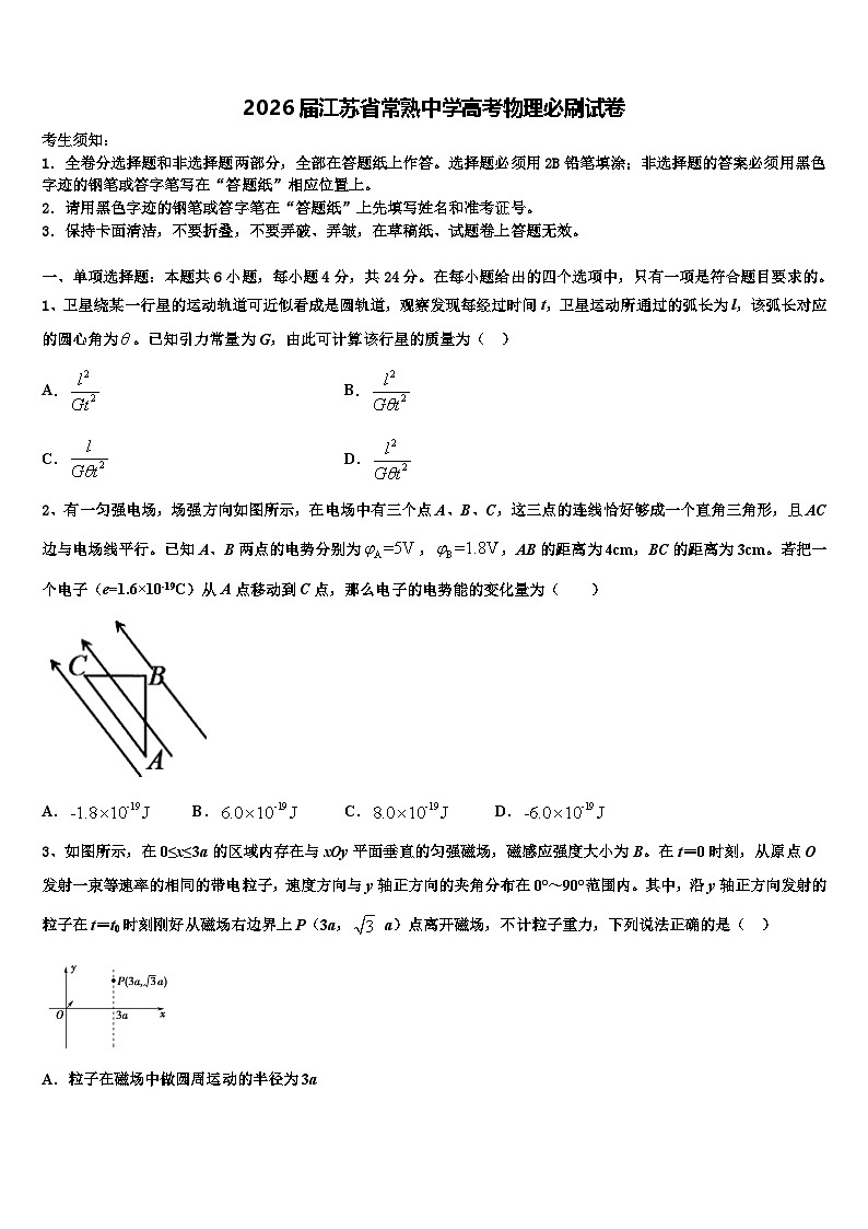 2026届江苏省常熟中学高考物理必刷试卷含解析第1页
