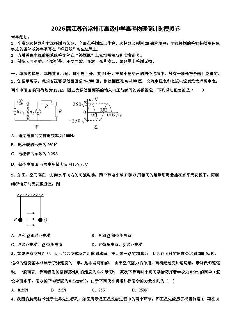 2026届江苏省常州市高级中学高考物理倒计时模拟卷含解析第1页
