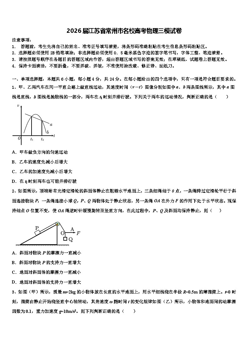 2026届江苏省常州市名校高考物理三模试卷含解析第1页