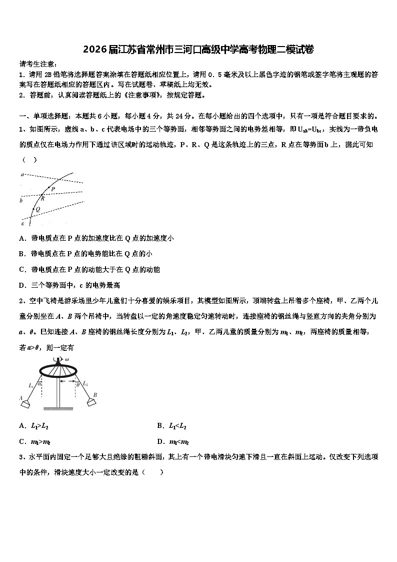 2026届江苏省常州市三河口高级中学高考物理二模试卷含解析2第1页